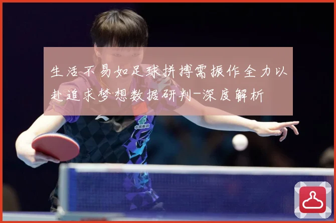 生活不易如足球拼搏需振作全力以赴追求梦想数据研判-深度解析
