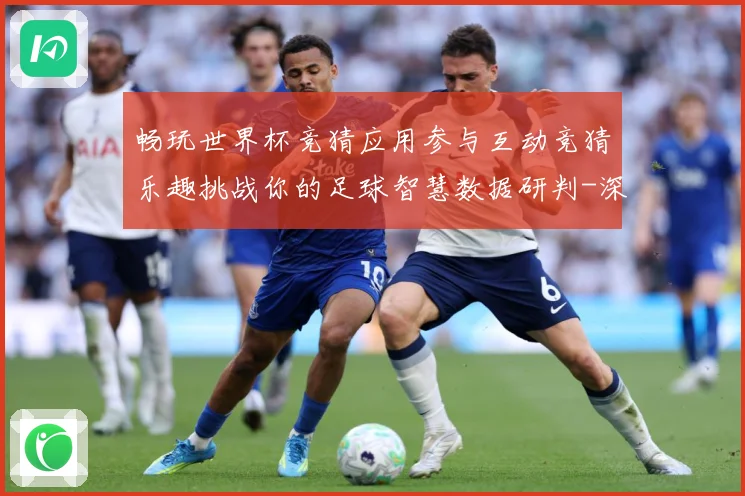 畅玩世界杯竞猜应用参与互动竞猜乐趣挑战你的足球智慧数据研判-深度解析
