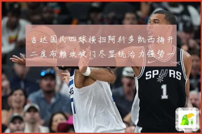 吉达国民四球横扫阿科多凯西梅开二度布赖坎破门尽显统治力强势一数据研判-深度解析