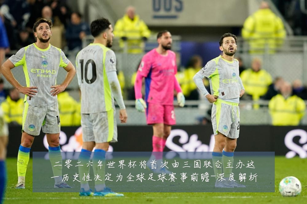 二零二六年世界杯将首次由三国联合主办这一历史性决定为全球足球赛事前瞻-深度解析