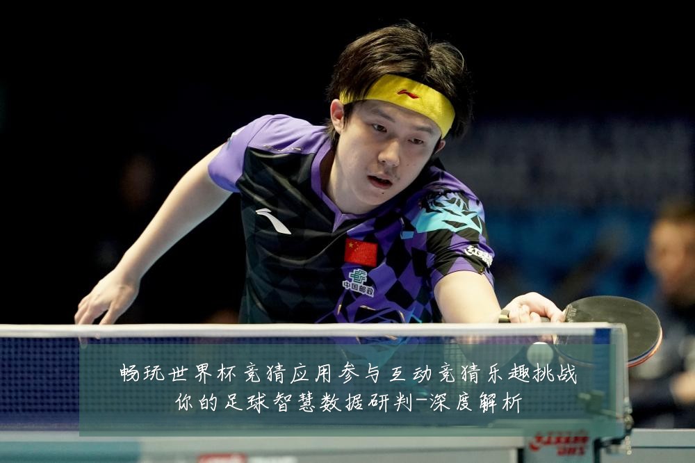 畅玩世界杯竞猜应用参与互动竞猜乐趣挑战你的足球智慧数据研判-深度解析