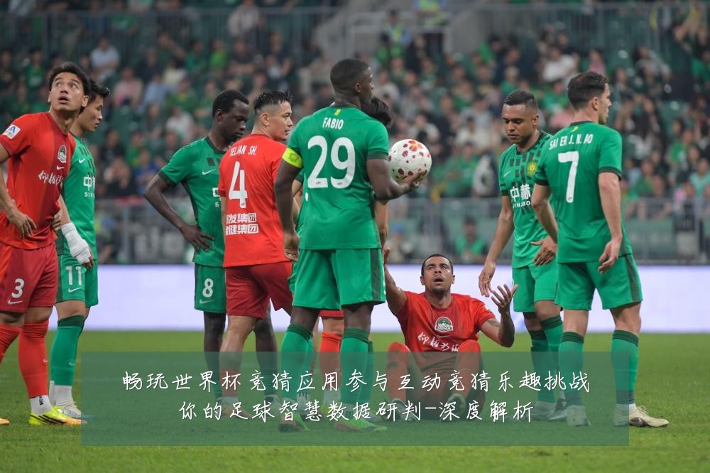 畅玩世界杯竞猜应用参与互动竞猜乐趣挑战你的足球智慧数据研判-深度解析