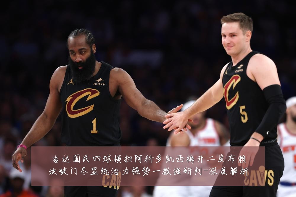 吉达国民四球横扫阿科多凯西梅开二度布赖坎破门尽显统治力强势一数据研判-深度解析