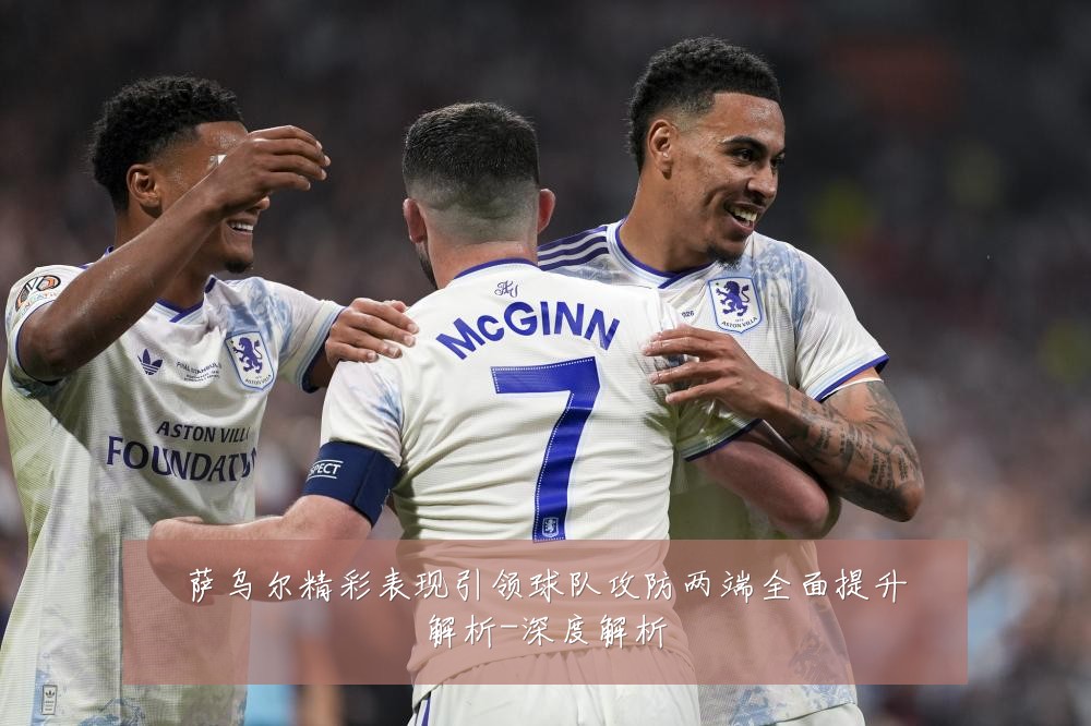 萨乌尔精彩表现引领球队攻防两端全面提升解析-深度解析